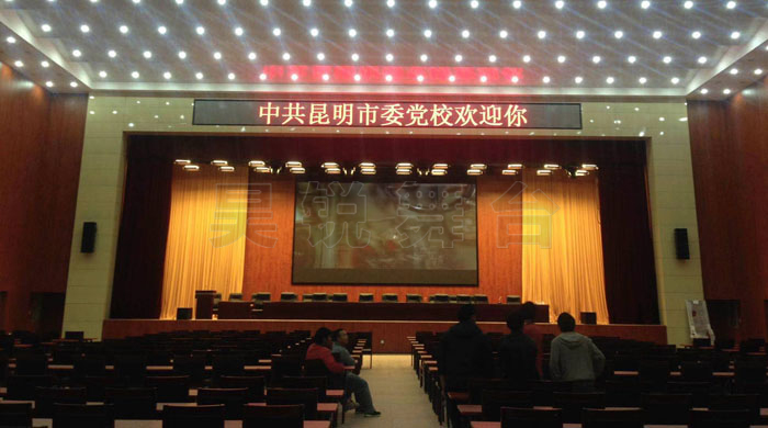 昆明市委黨校報告廳 昆明市委黨校報告廳